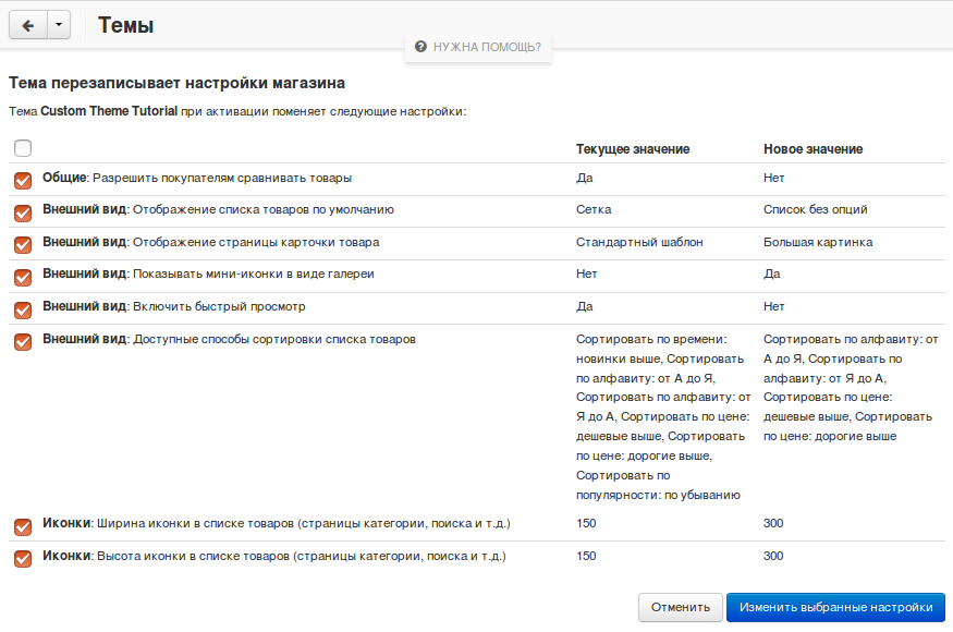 При активации темы показан список настроек, которые тема меняет.