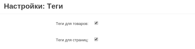 Настройки модуля Теги в CS-Cart.