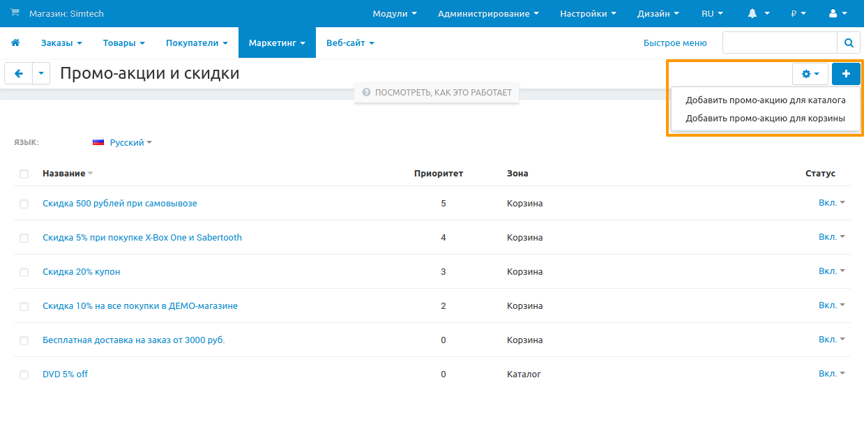 На странице "Маркетинг → Промо-акции и скидки" можно добавлять промо-акции для корзины и каталога.