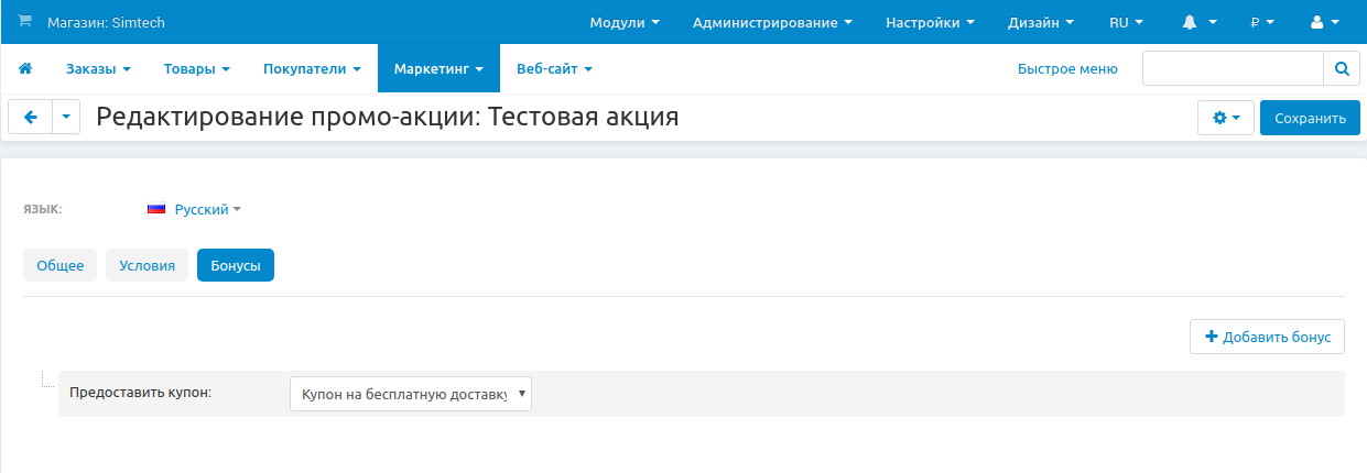 Бонус "Предоставить купон" означает, что код купона будет сгенерирован и отправлен покупателю.