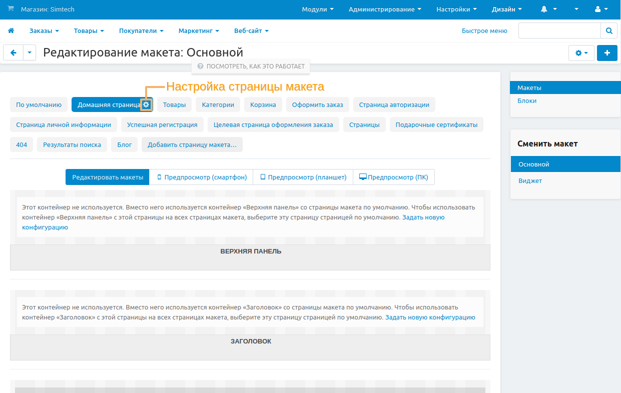 Изображение шестеренки рядом с именем страницы макета.
