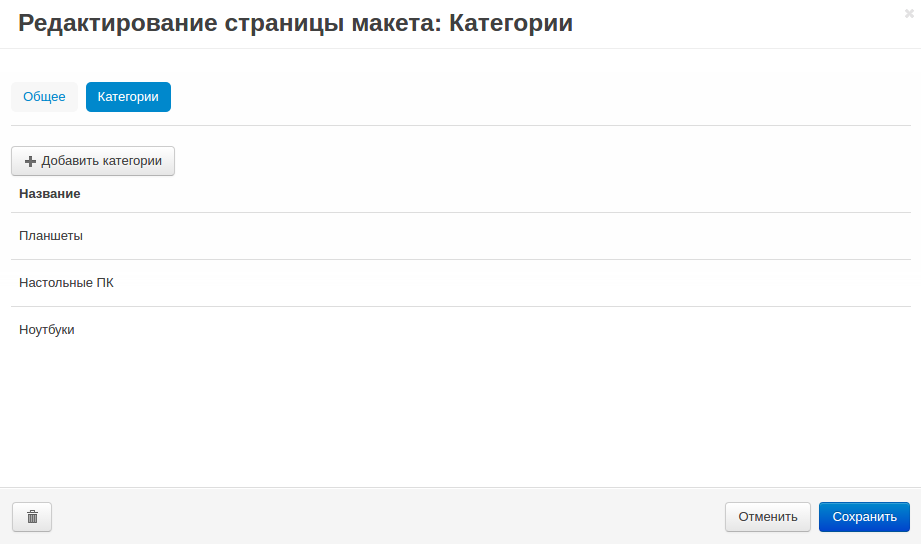 Вкладка "Категории" в настройках страницы макета.