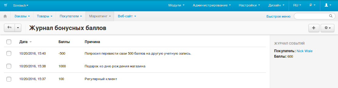Журнал бонусных баллов покупателя.