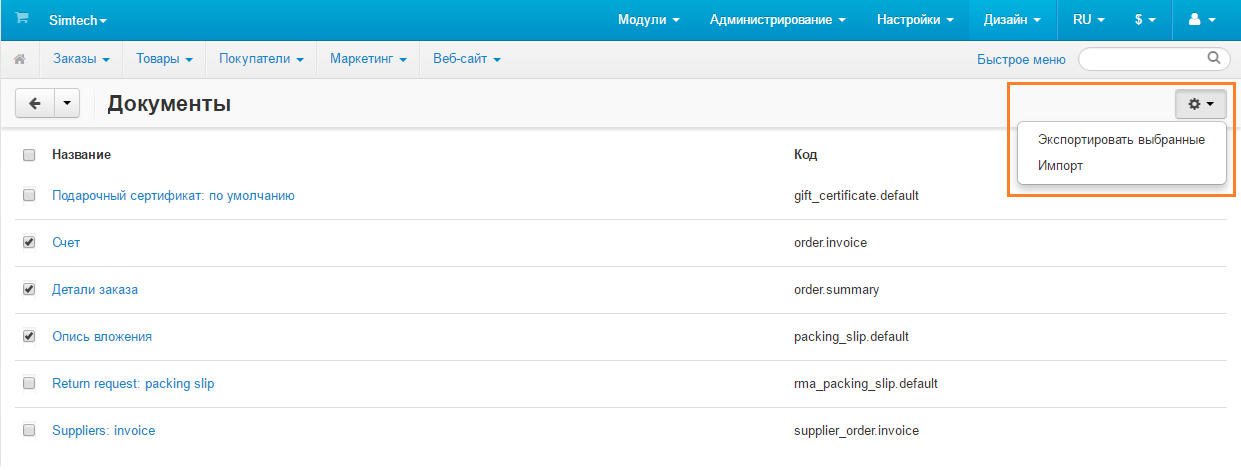 Для экспорта или импорта документов воспользуйтесь кнопкой с изображением шестерёнки, расположенной на странице со списком.