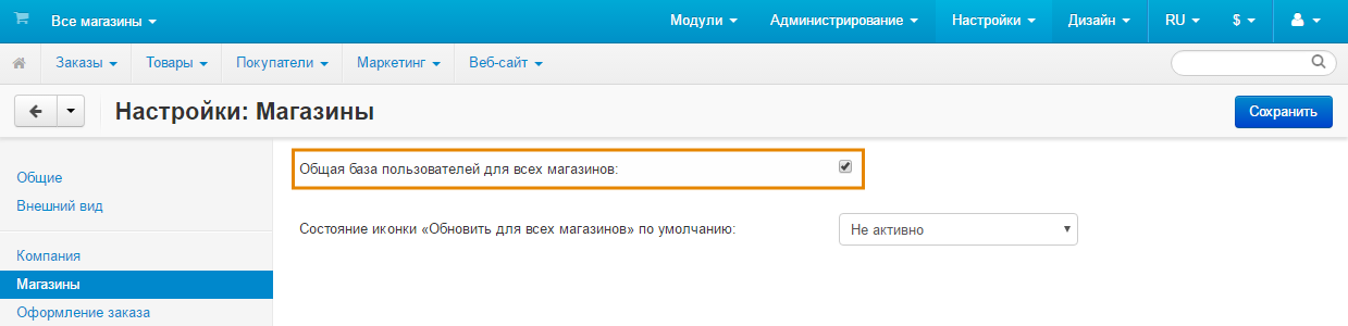 Настройка "Общая база пользователей для всех магазинов".