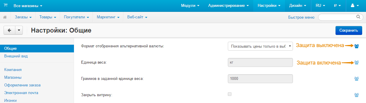 Защищённые и незащищённые настройки в панели администратора CS-Cart.
