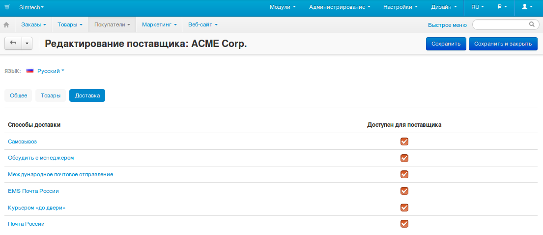 Для поставщика можно включить или выключить какие-то способы доставки.