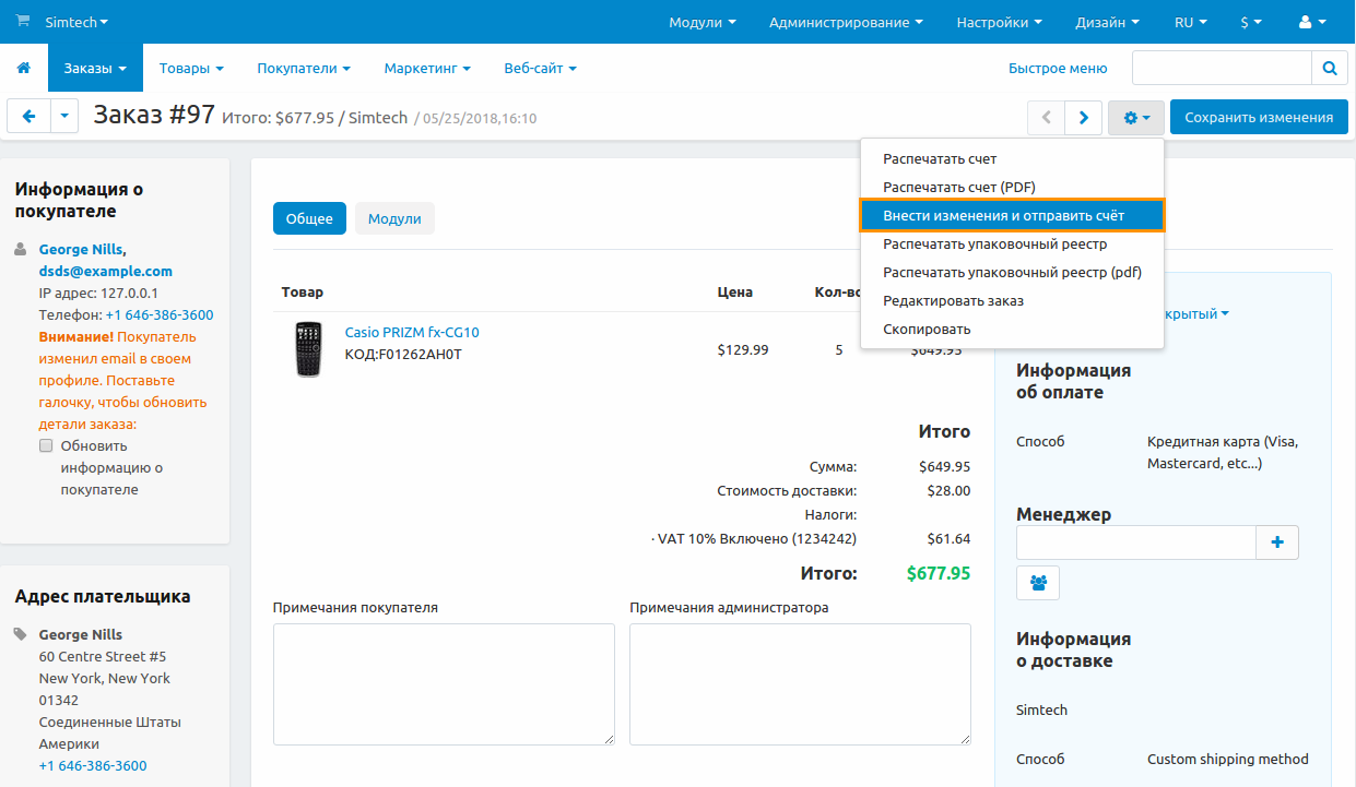 Вы можете изменять счета отдельных заказов и отправлять их по почте.